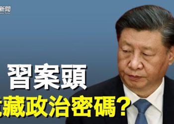 【粵覽新聞】中南海重磅人事出台 有人大熱倒灶 專家：北京政權很危險   主播：黃曉翔 黃容