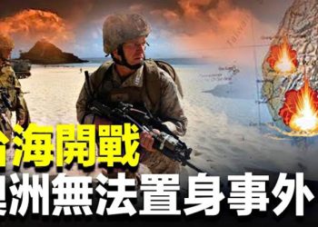 【粵覽新聞】驚人曝光 澳洲恐遭中共毀滅性打擊？ 習近平全票「當選」 中共滅亡前奏？ 主播：林茵 張恩
