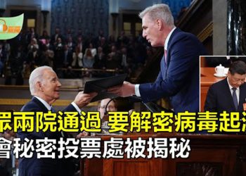 【希望聽新聞】參眾兩院全過 解密病毒起源情報法待拜登簽字；習近平等人「全票當選」幕後 祕密投票處無人敢進… 主播 : 慧雯