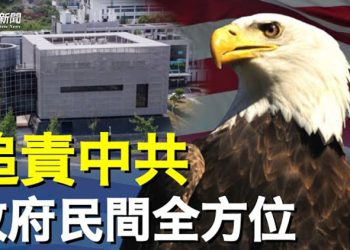 【粵覽新聞】川普揭最大醜聞 習的麻煩來了 中共或被送上法庭？   主播：黃容