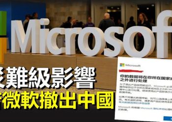 【粵覽新聞】拒絕中共數據局管理 微軟恐退出中國；日本考慮修法 允許武器出口到受侵略國 主播：艾凌