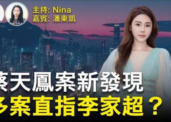 【Nina面對面】潘東凱：蔡天鳳案疑點新發現！警方傳媒帶風向？10年前…
