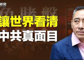 【粵覽新聞】中共老朋友反水施壓；沈棟台灣出回憶錄：讓世界看見中共真面目  主播：芬妮