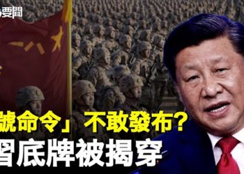 【每日要聞】中共軍委「1號命令」隱了形？真相竟是個圖謀；美政府為矽銀破產出手 今日又一銀行倒閉…   主播：黃曉翔 鍾嘉慧