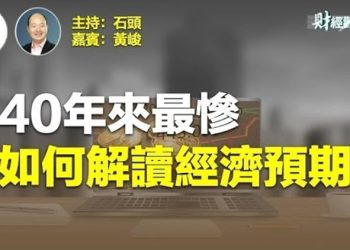 【財經觀察站】二十一世紀以來來最明顯的中國外貿衰退、最保守的經濟增長目標 — 東南亞的製造業崛起 主持人：石頭 嘉賓：黃峻