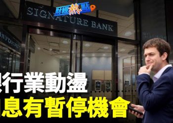 【財經熱點】Signature Bank週日突然被關閉，美聯儲三月會暫停加息嗎？   主播：黃曉翔 