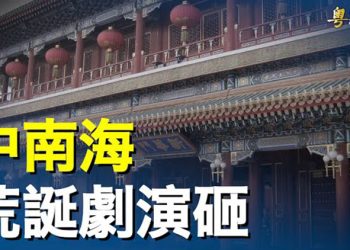 【粵覽新聞】中南海荒誕劇穿崩了 港媒曝光中共偷偷跪美國   主播：黃曉翔 黃容