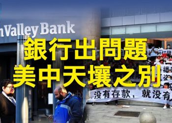 【粵覽新聞】硅谷銀行倒閉美中現天壤之別 中國富豪看清一件事；國務院架構現野心！美司令：對中共嚇阻失敗就備戰 主播：婉兒