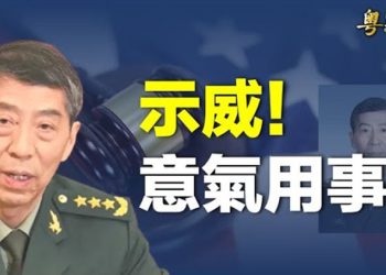 【粵覽新聞】中共新防部長被美制裁 習近平向美示威；二月通脹難以大幅下降 美聯儲鋌而走險 主播：艾凌