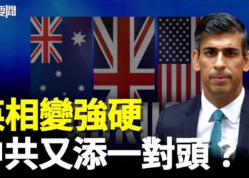 【每日要聞】英外交新方針作重要調整 台灣笑了 中共……；出不了國了！國際刑事法院擬對戰爭罪俄官員發逮捕令 主播：黃曉翔 紫君 