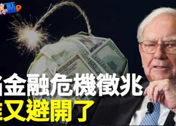 【財經熱點】全球金融股市三天蒸發4650億美元；風雨欲來！美國又有6家銀行遭審查   主播：黃曉翔 