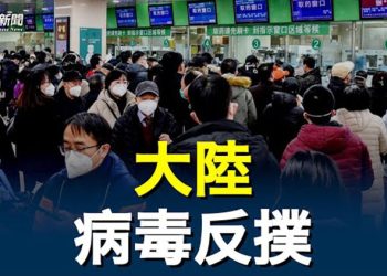 【粵覽新聞】捲土重來 中國人：新疫情更可怕   主播：黃曉翔 黃容