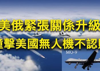 【粵覽新聞】美軍：俄戰斗機黑海上空撞落美無人偵察機；白宮回應李尚福任防長 AUKUS峰會登場 北京急眼 主播：林茵 張恩