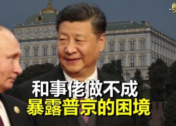【粵覽新聞】習急奔俄為這事？被普京火速打臉；蔣彥永醫生身後事 當局下令三不準  主播：林茵 芬妮