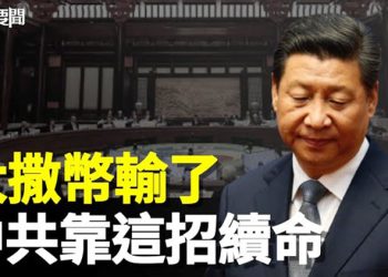 【每日要聞】一帶一路玩不下去？中共為挽敗局又另來一套；無人機遭撞墜海 美急召俄大使 白宮警示：不容落外人手…  主播：紫君