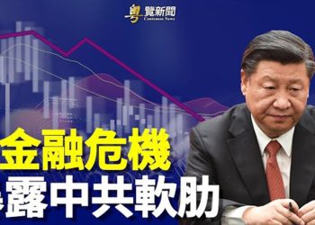 【粵覽新聞】習近平軟肋曝光 事件若爆發 百姓不能幸免   主播：黃容