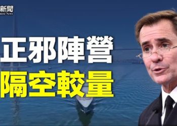 【粵覽新聞】中俄伊聯合軍演 北京釋危險信號；美華裔警察發挺共視頻遭批  主播：林茵 鍾嘉慧