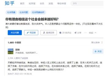 北京言論控制升級 “知乎”調查：中國人不信中國會變好 （網路截圖）