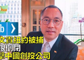 【希望聽新聞】郭文貴涉嫌欺詐在紐約被捕；矽谷銀行轟然倒閉衝擊中國創投公司；偵查無人機墜毀致美俄衝突升高 … 主播 : 慧雯