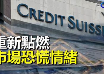 【每日要聞】瑞信爆雷！引爆金融行業最新危機；中南海進一步把控金融 習近平最大擔憂暴露無遺  主播：林茵 葉晚風 