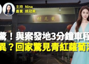 【Nina面對面】跨媒體創作人姚冠東：震驚！蔡天鳳案發地點距我家三分鍾車程 同一條路！朋友就住案發單位隔離！…
