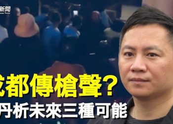 【粵覽新聞】成都傳槍聲 王丹談中國未來三種可能   主播：黃曉翔 黃容