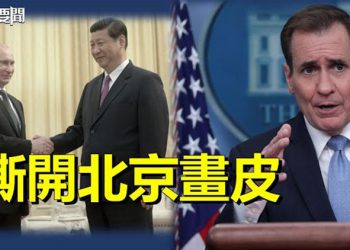 【每日要聞】習近平將訪俄 白宮回應 撕開北京畫皮；習近平訪俄前夕 國際刑事法院對普京發出逮捕令  主播：林茵 艾凌
