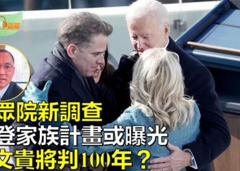 【希望聽新聞】美眾院監督委：擬開闢新途徑調查拜登家族商業計畫；郭文貴所有罪名成立將判100年？在逃「軍師」余建明浮出水面  主播 : 慧雯