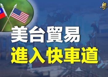 【粵覽新聞】國產C919太尷尬 連中國人都嫌棄；台美第一階段貿易倡議內容曝光；倒閉銀行或將標售 美政要籲警惕中資介入  主播：林茵  鍾嘉慧