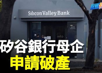【財經熱點】矽谷銀行母公司申請破產保護；第一共和目標價只剩5元？    主播：黃曉翔 