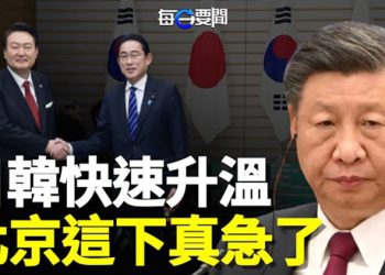【每日要聞】日韓一朝聯手 中共欲離間 急拋這句話…；半數副總理背景被揭 美情報局：中共為這個做準備 主播：黃曉翔 李冬梅