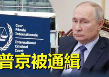 【新聞熱點】重磅消息！國際刑事法院對俄羅斯總統發出逮捕令 主播：芬妮