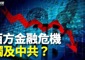 【粵覽新聞】美國再傳擠提潮 金融海嘯來臨？他：危機才剛開始   主播：黃曉翔 黃容