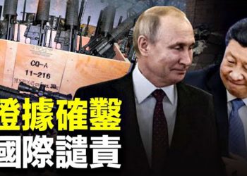 【粵覽新聞】北京向俄羅斯交付武器首次證據曝光；國際刑事法院對普京發逮捕令 俄烏回應  主播：林茵 張恩