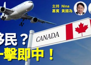 【Nina面對面】移加港人黃國為：心痛香港巨變！40年居加經驗及加拿大移民部諮詢機構加持 欲助港人快速搭上《救生艇》