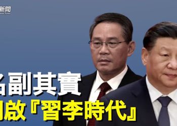 【粵覽新聞】李強上位關鍵靠一個人 4個字避開中共死穴    主播：黃容