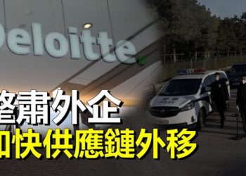 【粵覽新聞】脫鉤在即 中共對外企開出2億罰單；中印邊境危險升級 日印聯合抗共  主播：艾凌