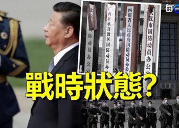 【每日要聞】北京現一系列不尋常動作 為「戰時狀態」做準備？對抗中共 美眾院中國特別委員會舉行首次聽證會  主播：林茵 葉晚風 