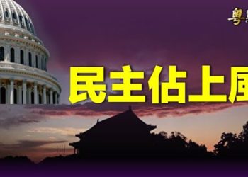 【粵覽新聞】美駐華大使披露 一件事出乎習的意料 主播：林茵 鍾嘉慧