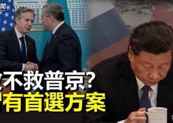 【粵覽新聞】救不救普京？學者：習近平已有首選方案   主播：黃曉翔 黃容