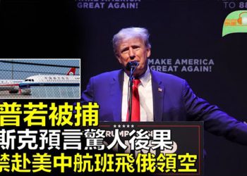 【希望聽新聞】川普若被逮捕 馬斯克預言：將壓倒性贏得2024大選；麥卡錫下令調查聯邦資金是否用於迫害川普；  主播 : 慧雯