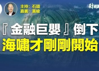 【財經觀察站】接二連三的銀行出問題，嚴重影響投資者信心，金融海嘯才剛剛開始    主持人：石頭 嘉賓：黃峻