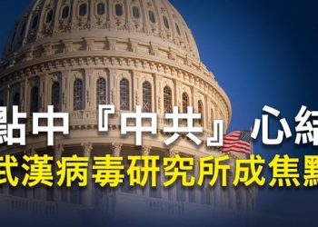 【粵覽新聞】兩黨合作COVID-19溯源行動重啟，中共面臨重罰  主播：黃曉翔 