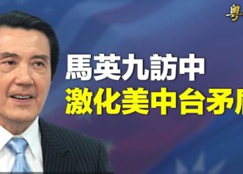 【粵覽新聞】激化中美對立？馬英九突將訪中國；媒體：印度去年擊敗中共士兵 採用美情報 主播：艾凌