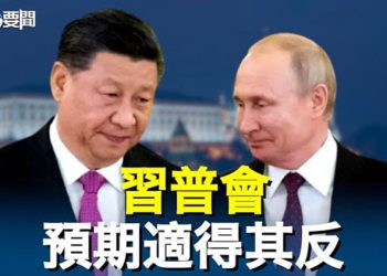 【每日要聞】不該訪時訪俄 習收穫與預期相反？普京叫嚷：我們被騙了！   主播：黃曉翔 鍾嘉慧 