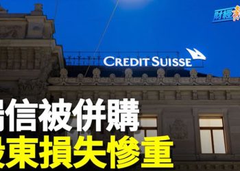 【財經熱點】瑞信160億AT1債券一夜清零，投資人恐血本無歸    主播：黃曉翔 