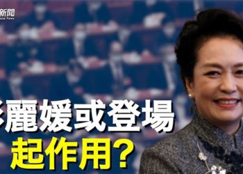 【粵覽新聞】彭麗媛靜靜布局登場 準備後習時代扮演要角？   主播：黃曉翔 黃容 