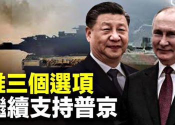 【粵覽新聞】普京正式求救！習給出3個選項，最糟糕的是這個? 美要行動！白宮證實中國彈藥被用在烏克蘭 主播：張恩 