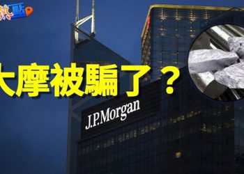 【財經熱點】「妖鎳」變石頭，摩根大通居然被騙了！瑞信人心惶惶，銀行家涌向獵頭。   主播：黃曉翔 