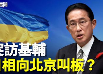 【每日要聞】與中俄唱對台戲？日本首相行動出人意表；普京吹捧習：有人嫉妒你…；遭布林肯鞭打 主播：黃曉翔 紫君 